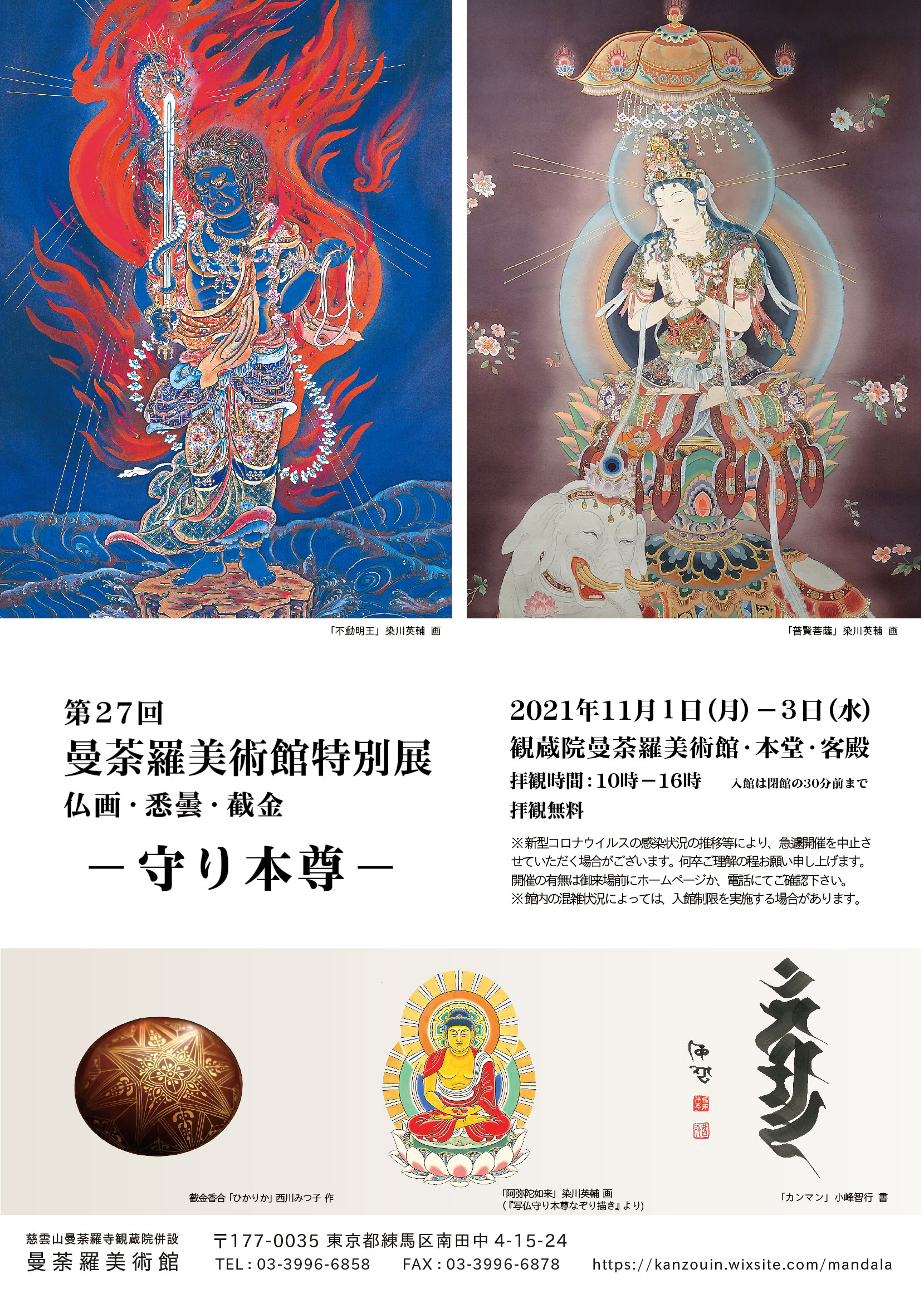 2021/11/1~3 東京 観蔵院曼荼羅美術館にて作品展示。 | LIVEPAINT act